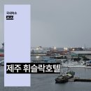 제주도 숙소 추천 제주 휘슬락호텔 제주공항 근처 위치 수영장 조식