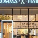 콤마헤어 - 정읍시 | 콤마헤어