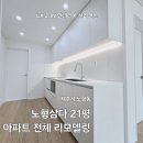 [21평] 제주 노형 삼다 아파트 리모델링 시공 후기!! LX 지인 인테리어