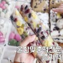 종가떡 이미지