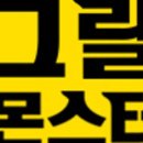 그릴몬스터