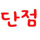 태안 연포하이바다 이미지