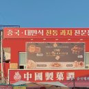 중국제과담 이미지
