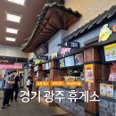 SK세원주유소 화장실 | 경기 광주휴게소 원주방향 하행 후기 (주유소, 맛집)