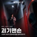 영화아파트 | 괴기맨숀 이야기와 출연진, 기묘한 아파트 공포영화 후기