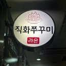 서울 가산 쭈꾸미 ‘라온직화쭈꾸미’ 방문 후기
