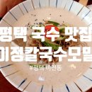 이화초등학교 | 평택 비전동 숨은 국수 맛집, 10년 전통 &#39;이정칼국수모밀&#39;
