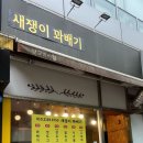 새쟁이꽈배기 이미지