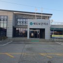 세도보건지소 이미지