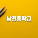 남천중학교 이미지