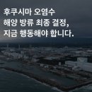 후쿠시마 원전 오염수 방류 반대 탄원서 동참하기 이미지