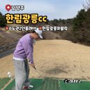 광릉골프연습장 | 수도권 한림 광릉CC 퍼블릭 2인 플레이 후기