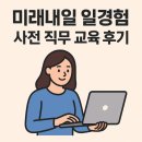 미주산업 | [인턴]미래내일일경험, 대한산업보건협회 인턴 사전직무교육 후기