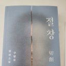 연극 그여자의 소설 | 절창 구병모 소설
