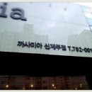 까사미아신제주점