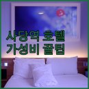 소라모텔 | 사당역 숙소 추천 가성비 호텔 넘버25 프리미엄 료칸 스테이 패스포트 가격 비교 후기