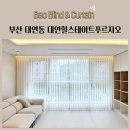 부산대연우체국(1층) | 부산 대연동 대연힐스테이트푸르지오 유니슬랫 볼륨커튼 스마트커튼 시공후기
