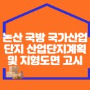 논산 국방 국가산업단지 산업단지계획 및 지형도면 이미지