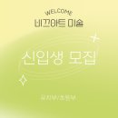 비끄아트미술교습소 - 안양시 동안구 귀인로 216 | 비끄아트미술교습소