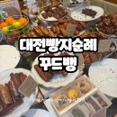 노은3동주민센터 | 대전 꾸드뱅 주차 빵지순례 휘낭시에 현지인맛집