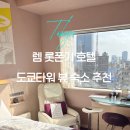 황궁침구 | 렘 롯폰기 호텔 도쿄 타워 뷰 숙소 추천 조식 짐보관 후기