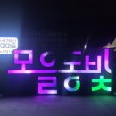 아이랑 가을에 갈만한 곳 : 철원 모을동빛 축제(with.44개월 아기)