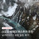 겨울여행 | 삿포로 비에이 버스투어 추천 예약 겨울여행 후기