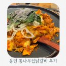 용인 맛집 춘천 통나무집닭갈비 롯데프리미엄아울렛 기흥점 다녀온 후기