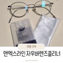 안경라인 | 안경클리너 추천 앤엑스라인 자우버렌즈클리너 솔직 후기