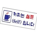 커피는셀프다 - 화성시 동탄오산로 86-3 | 커피는셀프다