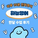 하늘달 | 하늘영어 전화영어 한 달 후기 | 영어의 ‘습관’을 만들어간 수업