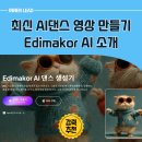 AI실전 이미지, 음악, 컨텐츠 제작 | 최신 AI 댄스 영상 완성? Edimakor 사용법 완벽 가이드