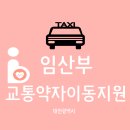 임산부 혜택 | 대전 교통약자 이동지원서비스(이용대상, 지원내용, 사랑나눔콜 등록방법, 실제 이용후기)