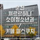 [춘천]까르르하나소아청소년과 / 파스쿠치