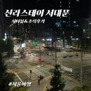 가성비숙소 : 서울호텔 신라스테이 서대문역(서울역) + 조식, 시티뷰