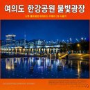 ㈜물빛자전거세상 | 여의도한강공원 출사 니콘 풀프레임 미러리스 카메라 Z8으로 담은 물빛광장 반영과 야경 사진
