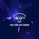 ＜2021 KBO 신인 드래프트 중계 달글＞ 이미지