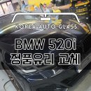 BMW 짝퉁 카피유리가 판치는 세상에 믿을 곳은 성남한국자동차유리 뿐입니다~ 이미지