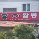 홍이짬뽕 이미지