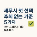 영천시 세무사 첫 선택, 후회 없는 기준 5가지 (개인,프리랜서,법인 필수 체크)