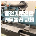 기업청과 | [대구] 기업청 건물 두산 P126TI 비상발전기 NEOGCP10 컨트롤러 교체 후기