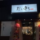 서민포차(옥산점) | [다이키치 경산점] 옥산동 신상 술집 솔직 후기