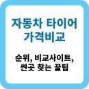 금호카타이어 | 자동차 타이어 가격비교 2025 [추천 사이트]