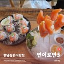 예전에 다녀온 연어로만S 연남동 끌올 후기 (연어맛집 / 가격비쌈)