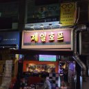 제일호프 - 중랑구 면목로 281 | 제일호프