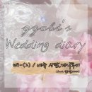 [ෆW1-(2)ෆ] 광주야외웨딩 &#39;열두달그리다&#39; 상담,계약 후기