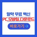애플PC | 알약 무료 다운로드 PC 모바일 백신 설치 환경설정 구글 애플 사용팁