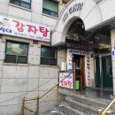 삼식이감자탕 - 강남구 논현로34길 19 | 삼식이감자탕
