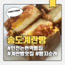 청년피자인천논현점 | 인천 논현역 빵집 송도계란빵 인천논현점 후기 (모짜피자, 감자베이컨, 핫치즈떡갈비)