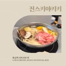 판교역 샤브샤브 맛집 진스키야키 저녁 예약 방문 후기